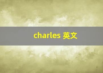 charles 英文